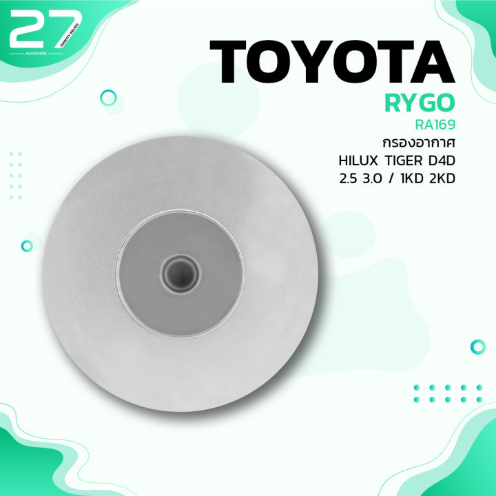 กรองอากาศ-toyota-hilux-tiger-d4d-2-5-3-0-1kd-2kd-รหัส-ra169-air-filter-by-rygo