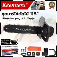 KEENNESS โครงเลื่อย 11.5 นิ้ว แปลงเครื่องเจียร์ 4 นิ้ว ใส่ได้ทุกรุ่น ไม่ต้องประกอบเอง การันตีสินค้าตรงปก สต็อกในไทยพร้อมจัดส่ง รับประกันศูนย์