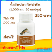 ส่งฟรี น้ำมันปลา (1000 mg 50 แคปซูล) กิฟฟารีน Fish Oil Giffarine 1 กระปุก ข้อเข่า DHA EPA วิตามิน อี น้ำมันตับปลา