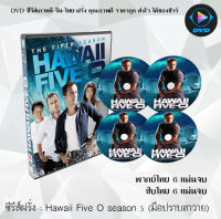 ซีรีส์ฝรั่ง Hawaii Five O season 5 (มือปราบฮาวาย)  6 แผ่นจบ : (พากย์ไทย/ซับไทย)