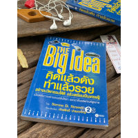 คิดแล้วดัง ทำแล้วรวย The Big Idea(มือ2) S0125