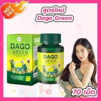 Dago Green (70 เม็ด) ดาโกกรีน สูตรใหม่