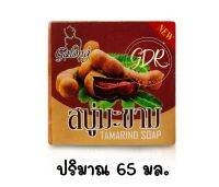 สบู่มะขาม หน้าใส สบู่ในตำนาน ขนาด 65กรัม   Gafong tamarind soap 65g. * 1 ก้อน