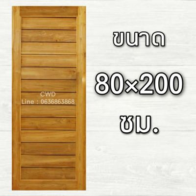 CWD ประตูไม้สัก โมเดิร์น 80x200 ซม. ประตู ประตูไม้ ประตูไม้สัก ประตูห้องนอน ประตูห้องน้ำ ประตูหน้าบ้าน ประตูหลังบ้าน ประตูไม้จริง