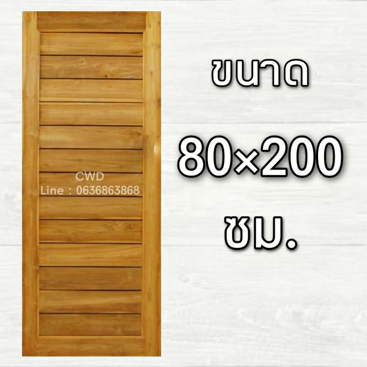 cwd-ประตูไม้สัก-80x200-ซม-ประตู-ประตูไม้-ประตูไม้สัก-ประตูห้องนอน-ประตูห้องน้ำ-ประตูหน้าบ้าน-ประตูหลังบ้าน-ประตูไม้จริง-ประตูบ้าน-ประตู80-200-ประตูห้อง-ประตูบ้าน-door