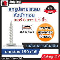 ⚡ส่งทุกวัน⚡ สกรูปลายแหลม หัวบัททอน Profast เบอร์ 8x1.5 นิ้ว ยกกล่อง 150 ตัว รุ่น 02-6028 สกูรเกลียว ตะปูเกลียว