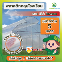 GRASSYLAND​ พลาสติกคลุมโรงเรือน 5 ความหนา 150 ไมครอน UV7% เกรดพรีเมี่ยม