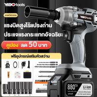 YIBOบล็อกแบต 21V ประแจไฟฟ้า แบต Li-ion 1 2ก้อน บล็อกไฟฟ้า บล็อคไร้สาย แถมแบต 1980 N.M Brushless Cordless Electric Wrench