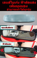 เลนส์กระจกในเก๋ง(ในห้องโดยสาร) ตัดแสงสีฟ้า สำหรับ  HONDA CITY GM6 ปี 2014 + JAZZ GE - GK ปี 2008 +  CIVIC FD FB FC FK ปี 2006+ มุมกว้างไม่หลอกตา