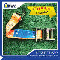 RATCHET TIE DOWN หัวสายรัดของ หัวก๊อกแก๊ก หัวสายล็อค หัวสายยกของ ใช้กับสายความยาว 5.50เมตร รุ่น R02-02T06