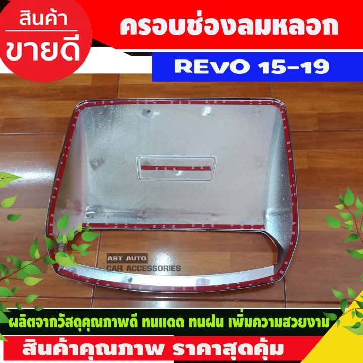 ช่องลมหลอกฝากระโปรงหน้า-ชุปโครเมี่ยมโลโก้แดง-toyota-revo-2015-2016-2017-2018-2019-ri