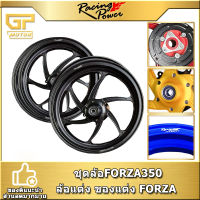 ชุดล้อFORZA350 ADV350  RACINGPOWER ล้อแต่ง ของแต่ง FORZA ADV ล้อแม็กรถมอเตอร์ไซค์  สีดำ ทอง แดง น้ำเงิน