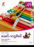 ดนตรี-นาฏศิลป์ ป.3 อจท./50.-/9786162039010