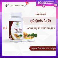 x 2 กระปุก / กระชาย มิ๊กซ์ พลัส เลือดลมดี ภูมิคุ้มกัน ไวรัส เผาผลาญ ริ้วรอยก่อนเวลา เรดาร์เฮิร์บ 60 แคปซูล