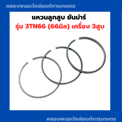 แหวนลูกสูบ ยันม่าร์ รุ่น 3TN66 (66มิล) เครื่อง3สูบ แหวนลูกสูบ3TN66 แหวนลูกสูบ66มิล แหวนสูบ3TN66 แหวนลูกสูบยันม่าร์ แหวน3สูบ แหวนสูบยันม่าร์3สูบ