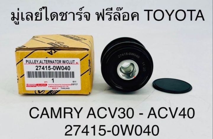 มูเล่ย์ไดชาร์จ ฟรีล็อค TOYOTA CAMRY ACV30 - ACV40 27415-0W040 OEM