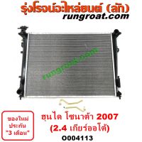 O004113	หม้อน้ำ (รังผึ้งหม้อน้ำ, แผงหม้อน้ำ) HYUNDAI (ฮุนได) / SONATA (โซนาต้า 93) ปี 2007 เครื่อง 2400 (เกียร์ออโต้)