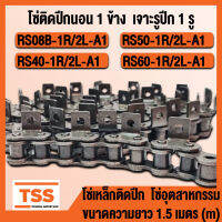 โซ่ติดปีก โซ่ เบอร์ 08B 40 50 60 โซ่ติดปีกนอน 1 ข้าง 1 รู (ROLLER CHAIN ATTACHMEN)T โซ่เหล็ก โซ่ตะขาบ โซ่เหล็กติดปีก (จำนวน 1 เส้น) โซ่มีปีก โซ่อุตสาหกรรม TSS