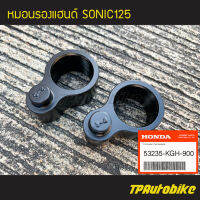 ปลอกรองแฮนด์ หมอนรองแฮนด์ ตัวรองแฮนด์ (คู่) Sonic Sonic125 โซนิค ของแท้จากศูนย์ฮอนด้า HONDA [53235-KGH-900] /เฟรมรถ กรอบรถ ชุดสี อะไหล่แท