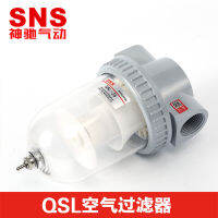 SNS โปรโมชั่น Shenchi Pneumatic เครื่องบำบัดน้ำ QSL ชุดกรองอากาศ คุณสมบัติครบถ้วน