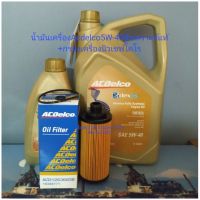 น้ำมันเครื่องAcdelco5W-40สังเคราะห์แท้+กรองเครื่องนิวเชฟโคโร,เทเลเบเซอร์