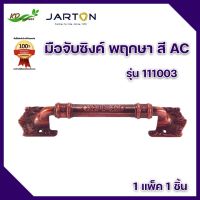 มือจับซิงค์ พฤกษา JARTON (200 มม) สี AC 111003