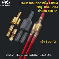 600ชิ้น ขั้วต่อสายไฟหัวกลม เข้า 1 ออก 2 ขนาด 4.0มม. ขั้วทองเหลือง 600 ชิ้น (100ชุด)