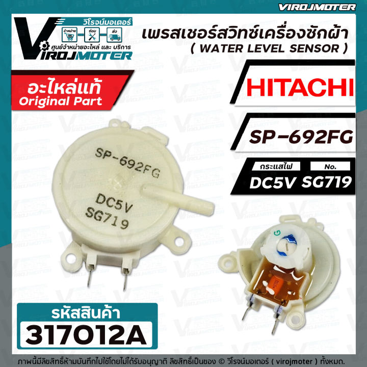 เพรสเชอร์สวิทซ์เครื่องซักผ้า-hitachi-แท้-รหัสเพรสเชอร์-sp-692fg-dc5v-sg719-317012a