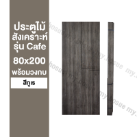 ประตูห้อง ไม้สังเคราะห์ 80x200 รุ่น Café ผิว PVC| พร้อมวงกบ| สำหรับใช้ภายในเท่านั้น