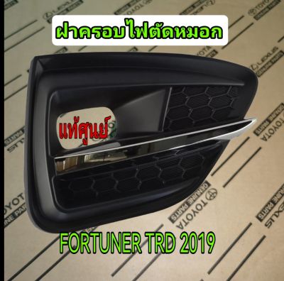 ส่งฟรี ฝาครอบไฟตัดหมอก Toyota FORTUNER  TRD  ปี 2019 (PC401-0K022/PC401-0K023) แท้เบิกศูนย์