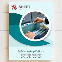 แนวข้อสอบ นักวิชาการพัสดุปฏิบัติการ สำนักงานปรมาณูเพื่อสันติ [OAP 2563]