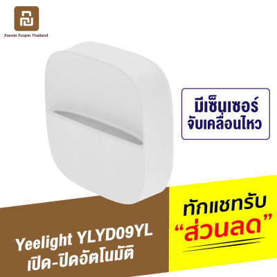 [ทักแชทรับคูปอง] Yeelight YLYD09YL ไฟ LED Smart Sensor เซ็นเซอร์ควบคุมไฟอัจฉริยะ เปิด-ปิดอัตโนมัติ แบบเสียบปลั๊ก ระบบประหยัดพลังงาน