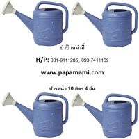 (4อัน) papamami บัวรดน้ำต้นไม้(#1) 10 ลิตร  บัวรดน้ำสีฟ้า ที่รดน้ำต้นไม้  การดน้ำ บัวรดน้ำพลาสติก ฝักบัวรดน้ำ บัวรดน้ำแคคตัส  บัวรดน้ำกระบองเพช