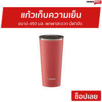 ?ขายดี? แก้วเก็บความเย็น Zojirushi ขนาด 450 มล. พกพาสะดวก มีฝาปิด รุ่น SX-FSE45 - แก้วเก็บร้อน แก้วเก็บความร้อน แก้วเก็บความเย็น แก้วสแตนเลส แก้วน้ำเก็บความเย็น แก้วเก็บเย็น แก้วน้ำสแตนเลส แก้วเก็บอุณหภูมิ แก้วน้ําสูญญากาศ cold keeping glass Tumbler