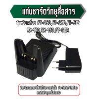 แท่นชาร์จวิทยุสื่อสาร สำหรับเครื่อง  VX-150/FT-270/FT-250/FT-912 ตั้งได้ทั้งเครื่อง ไม่ต้องถอดแบตชาร์จ สำหรับชาร์ตถ่านชนิดไฮดรายเท่านั้น