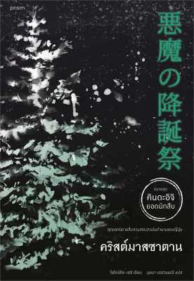 หนังสือ คริสต์มาสซาตาน (คินดะอิจิ)  นิยายแปล สำนักพิมพ์ prism publishing  ผู้แต่ง โยโคมิโซะ เซซิ  [สินค้าพร้อมส่ง] # ร้านหนังสือแห่งความลับ