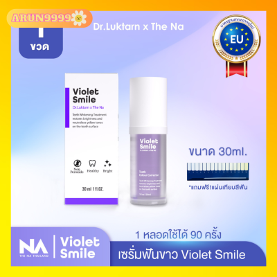 เซรั่มฟันขาว Violet Smile Dr.Luktarn x The Na 1 ขวด 30ml เซรั่มฟันขาว ฟอกสีฟัน ฟันเหลือง