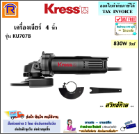 KRESS เครื่องเจียร์ (ลูกหมู) 4 นิ้ว 830 วัตต์ รุ่น KU707B (สวิทซ์ท้าย) เครื่องเจียร เครื่องเจีย หินเจียร์ หินเจีย เจียร์ไฟฟ้า (Angle Grinder)(368011)