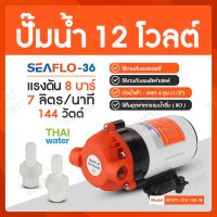 ปั๊มน้ำ DC12V รุ่น SEAFLO-36 แรงดัน 8 บาร์ ( เหมาะสำหรับพ่นหมอก 0.1-0.3 มม.)