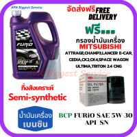 BCP FURIO น้ำมันเครื่องเบนซินกึ่งสังเคราะห์ 5W-30 API SN ขนาด 4 ลิตร ฟรีกรองน้ำมันเครื่อง MITSUBISHI ATTRAGE/CHAMP3/E-CAR/CEDIA/LANCER CK2,CK/SPACE WAGON/ULTIMA/TRITON 2.4/MIRAGE/XPANDER