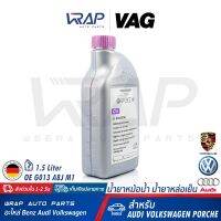 ⭐ AUDI VW Porsche ⭐ น้ำยาหม้อน้ำ แท้ VAG ชนิดเข้มข้น G13 สีม่วง | สำหรับรถยนต์ทุกรุ่น ขนาด 1.5 ลิตร | OE G 013 A8J M1 | MADE IN GERMANY | BY Volkswagen Group | น้ำยาหล่อเย็น