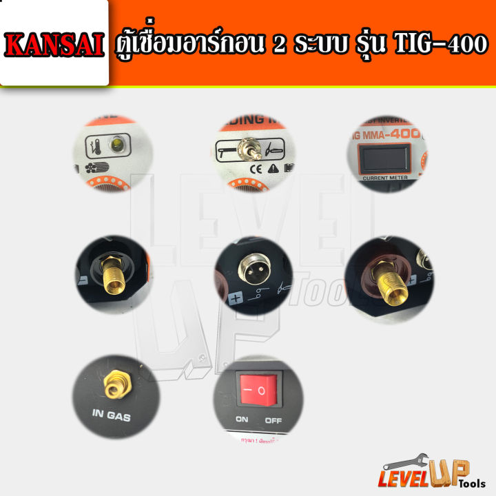 kansai-ตู้เชื่อมอาร์กอน-2-ระบบ-รุ่น-tig-mma-400a-พร้อมอุปกรณ์สายเชื่อม-รับประกัน-1-ปี