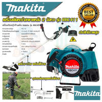 (((MAKITA))) เครื่องตัดหญ้าสะพายหลัง 2 จังหวะ รุ่น RBC411 (ก้านอลูมิเนีย) ใช้ได้ทั้งน้ำมันเบนซิน 95 แก๊สโซฮอล์ 91,95(งานAAA)การันตีสินค้า100%