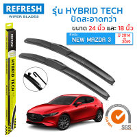 ใบปัดน้ำฝน REFRESH ก้านแบบ HYBRID TECH สำหรับ MAZDA 3 (2014-2019) ขนาด 24" และ 18" รูปทรงสปอร์ต สวยงาม พร้อมยางรีดน้ำเกรด OEM ติดรถ ติดตั้งเองได้ง่าย (1 คู่ )