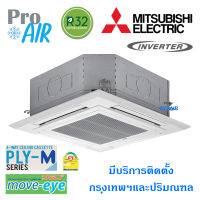 แอร์มิตซูบิชิ เครื่องปรับอากาศ MITSUBISHI MR. SLIM Move Eye SKY PLY-SM   แอร์ 4 ทิศทาง ระบบอินเวอร์เตอร์ ประหยัดไฟเบอร์ 5 3ดาว มีบริการติดตั้ง