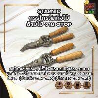 STARNIC กรรไกรตัดกิ่งไม้ ด้ามไม้ งาน OTOP ตัดได้ใหญ่สุดกิ่ง 1 นิ้ว น้ำหนักเบา มีให้เลือก 2 แบบ ปากโค้ง - ปากตรง