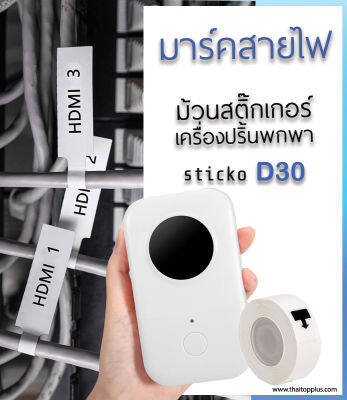 สติ๊กเกอร์มาร์คสายไฟ sticko D30 12.5x74-35 มิล (สีขาว) Cable Marker Labelสำหรับเครื่องปริ้นstickoD30