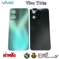 ฝาหลัง Vivo Y02s - (อะไหล่มือถือ ฝาหลัง)