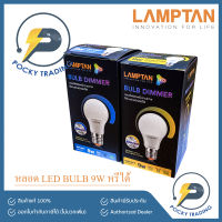 LAMPTAN หลอดหรี่ไฟได้ LED BULB 9W DIMMABLE หรี่ได้