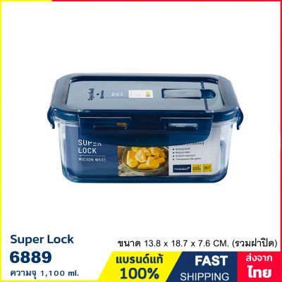 กล่องถนอมอาหาร กล่องใส่อาหาร เข้าไมโครเวฟได้ ความจุ 1,100 ml. ป้องกันเชื้อราและแบคทีเรีย แบรนด์ Super Lock รุ่น 6889